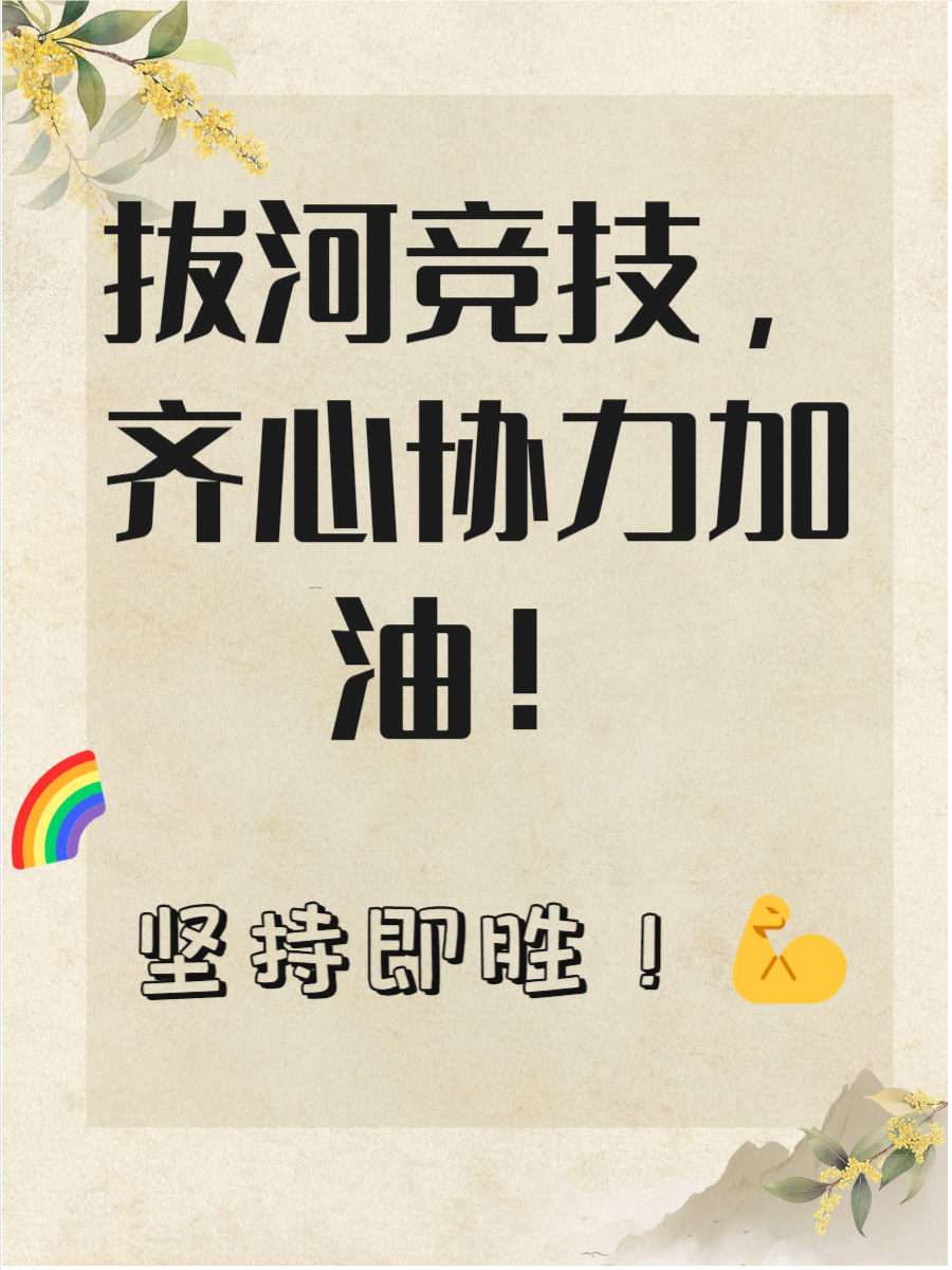 坚持团队精神，全员共同为团队荣誉而战