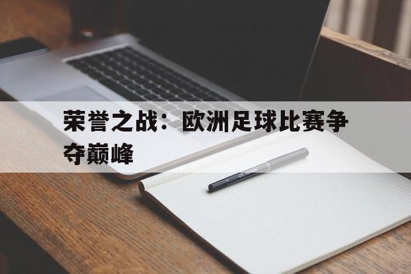 包含荣誉之战：欧洲足球比赛争夺巅峰的词条