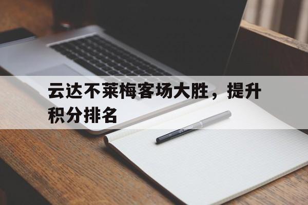包含云达不莱梅客场大胜，提升积分排名的词条